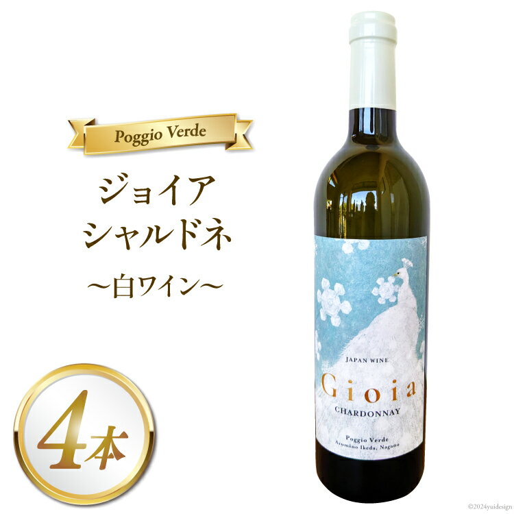 白 ワイン ジョイア シャルドネ 750ml 4本 [Poggio Verde（ポッジョ・ヴェルデ） 長野県 池田町 48110684] 白ワイン わいん 国産ぶどう使用 お酒 酒 アルコール