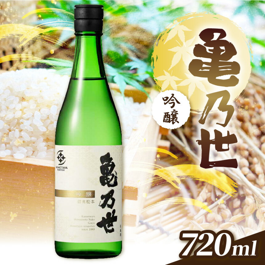 日本酒 亀乃世 吟醸（美山錦）720ml | 酒 お酒 アルコール 日本酒 亀乃世 吟醸 美山錦 飲酒 飲料 金賞 受賞長野県 松川村 信州