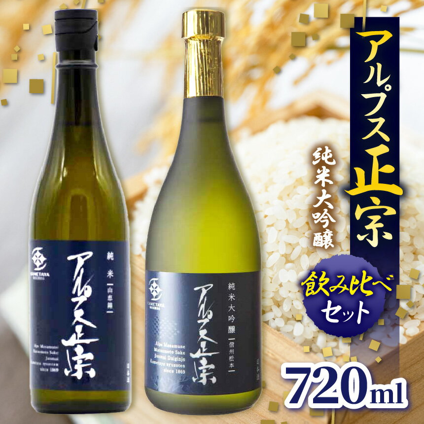 日本酒 アルプス正宗 純米大吟醸（山恵錦)と純米大吟醸（美山錦）飲み比べセット | 酒 お酒 アルコール 日本酒 アルプス正宗 純米大吟醸 山恵錦 美山錦 飲酒 飲料 飲み比べ セット長野県 松川村 信州