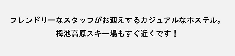 【ふるさと納税】外国人観光客に人気の国際的なホステル！バス停すぐの便利な立地！小谷村宿泊券10,000円分｜ 旅行券 チケット 小谷村 ふるさと納税 サムネイル2