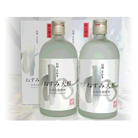 伝承大根焼酎ねずみ大根2本セット お酒 酒