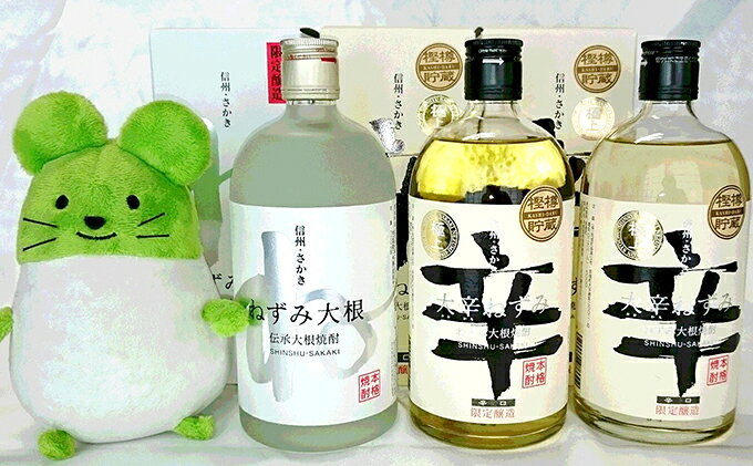 【ふるさと納税】伝承大根焼酎ねずみ大根3本とねずこんぬいぐるみセット お酒 酒 キャラクター サムネイル2