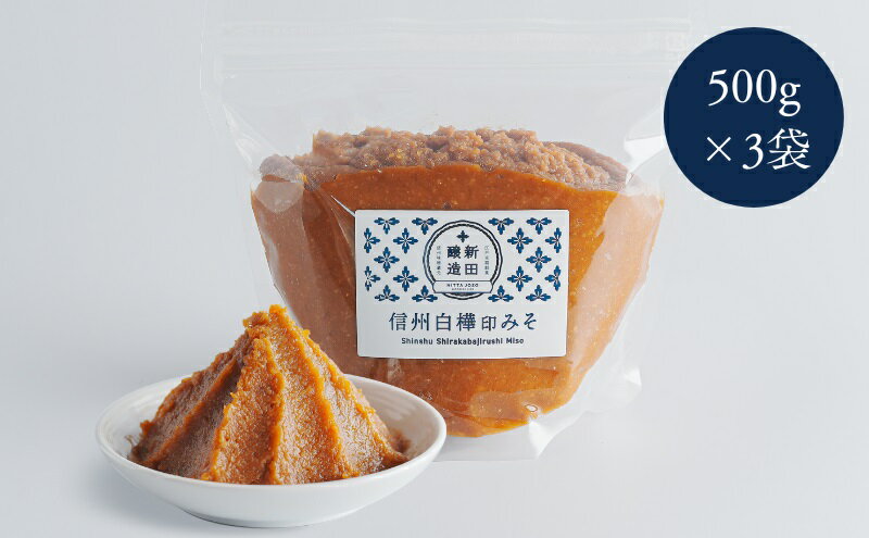 【ふるさと納税】信州白樺印みそ 500g×3袋　みそ 信州みそ お試し 味噌 調味料 みそ汁 サムネイル2