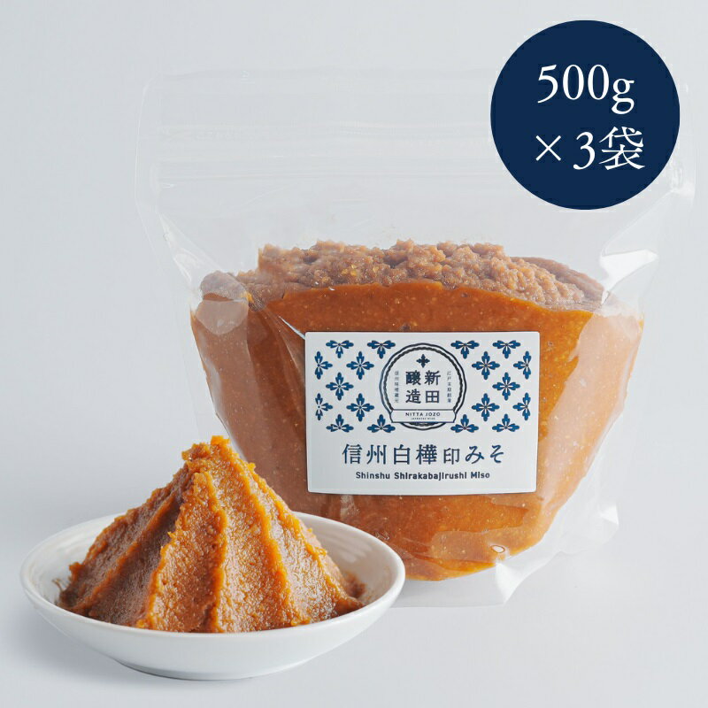 信州白樺印みそ 500g×3袋　みそ 信州みそ お試し 味噌 調味料 みそ汁