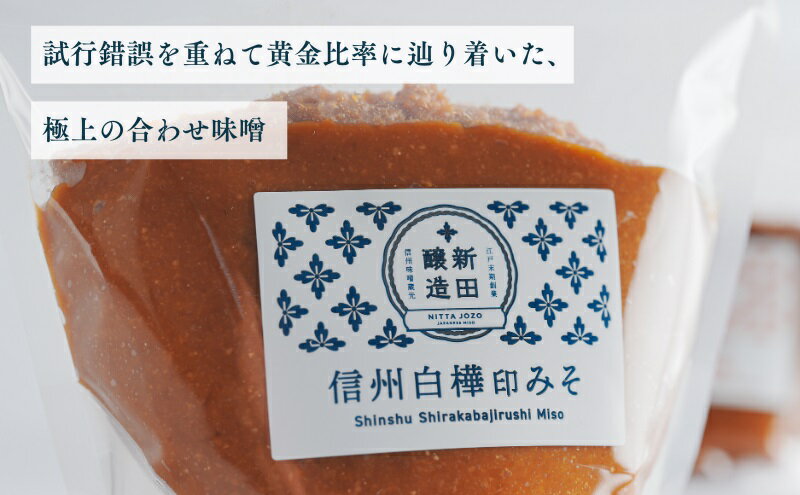 【ふるさと納税】信州白樺印みそ 500g×3袋　みそ 信州みそ お試し 味噌 調味料 みそ汁 サムネイル3