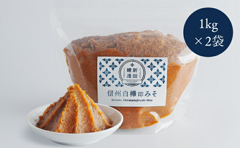 【ふるさと納税】信州白樺印みそ 1kg×2袋 味噌 信州みそ 調味料 みそ汁 サムネイル2