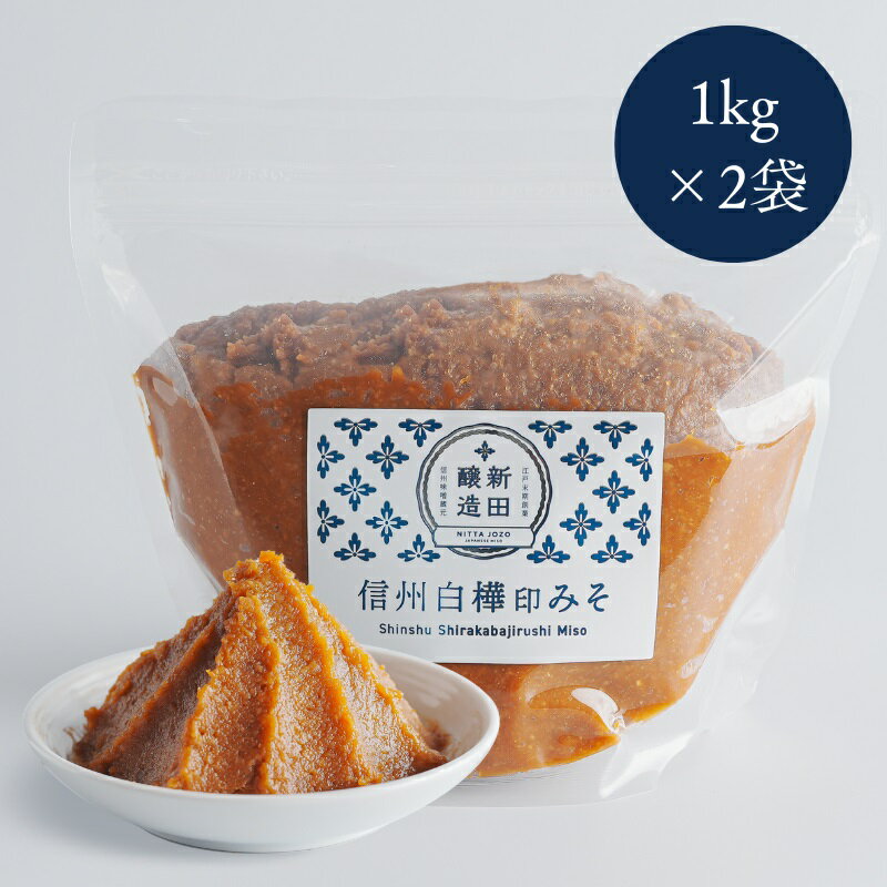 信州白樺印みそ 1kg×2袋 味噌 信州みそ 調味料 みそ汁