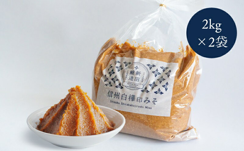 【ふるさと納税】信州白樺印みそ 2kg徳用袋×2袋 味噌 信州みそ お徳用 調味料 みそ汁 サムネイル2