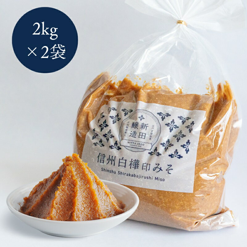 信州白樺印みそ 2kg徳用袋×2袋 味噌 信州みそ お徳用 調味料 みそ汁
