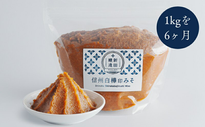 【ふるさと納税】信州白樺印みそ 1kg（毎月1ヶ×6ヶ月コース） 味噌 信州みそ 定期便 調味料 みそ汁 サムネイル2