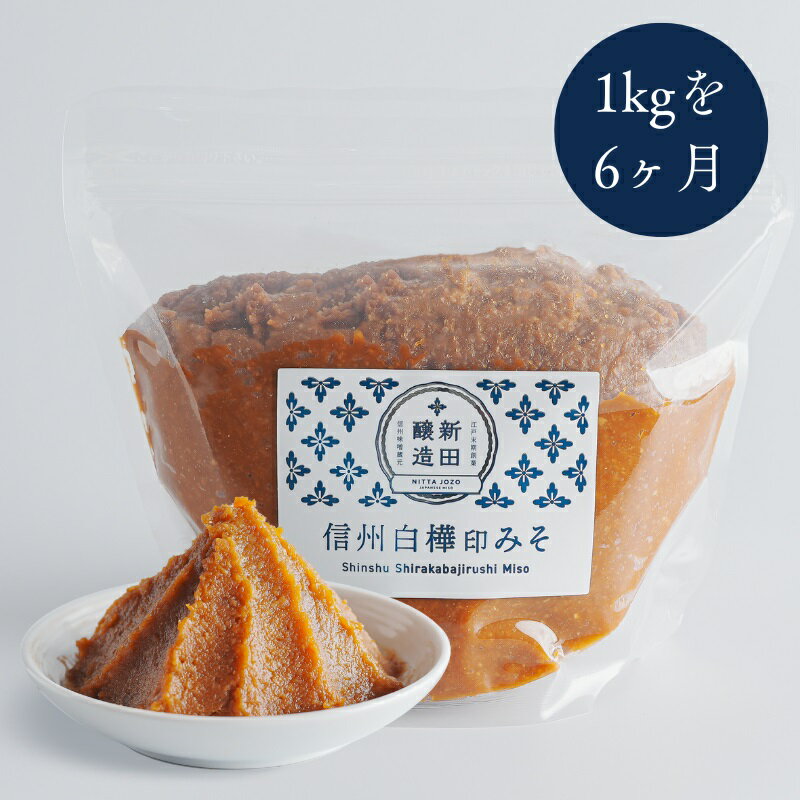 信州白樺印みそ 1kg（毎月1ヶ×6ヶ月コース） 味噌 信州みそ 定期便 調味料 みそ汁
