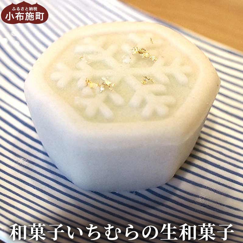 手作り 和菓子いちむらの生和菓子12個前後 ［和菓子いちむら］和菓子 上生菓子 お菓子 お茶席 お祝い スイーツ 長野 信州 小布施 お取り寄せ 詰め合わせ 詰合せ