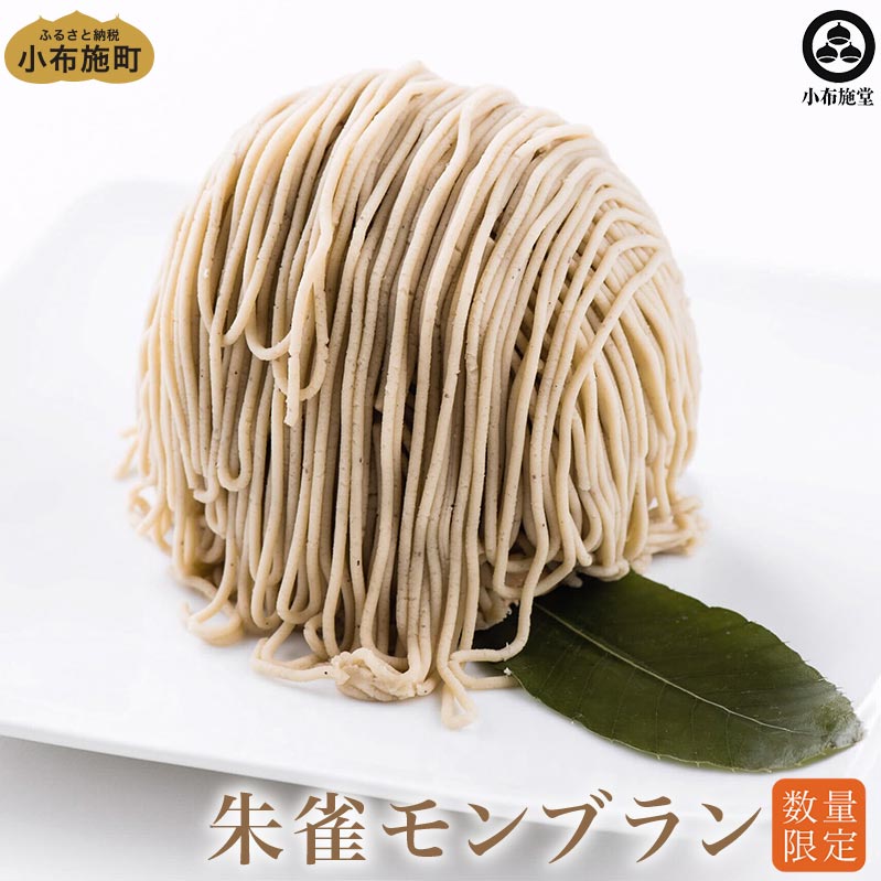 朱雀モンブラン 2個 ［小布施堂］ 栗 スイーツ 菓子 栗菓子 先行予約 数量限定 【2026年1月下旬～3月末配送】