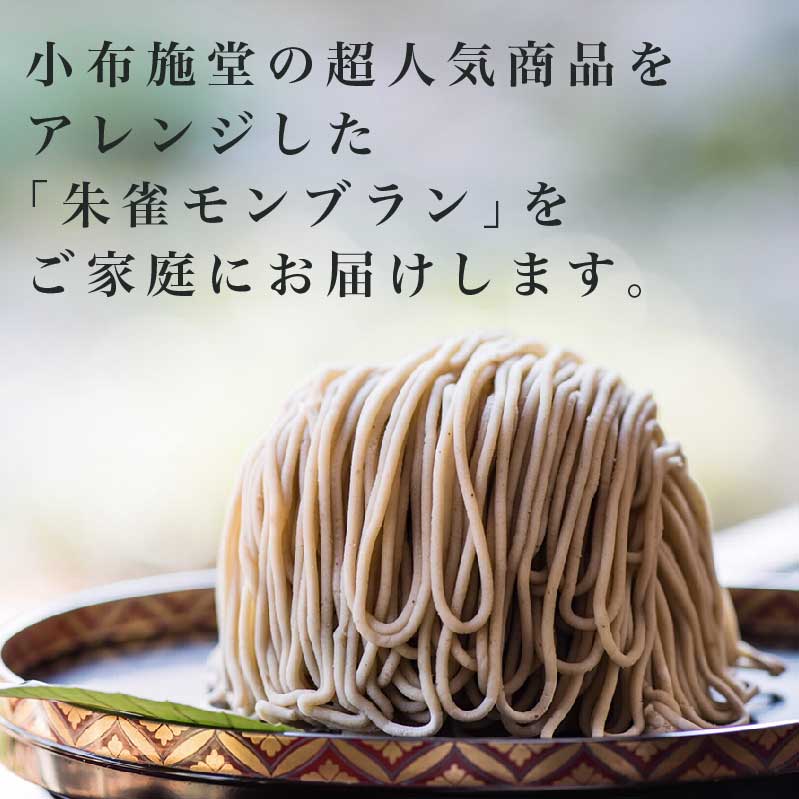 【ふるさと納税】 朱雀モンブラン 2個 ［小布施堂］ 栗 スイーツ 菓子 栗菓子 先行予約 数量限定 【2026年1月下旬～3月末配送】 サムネイル3