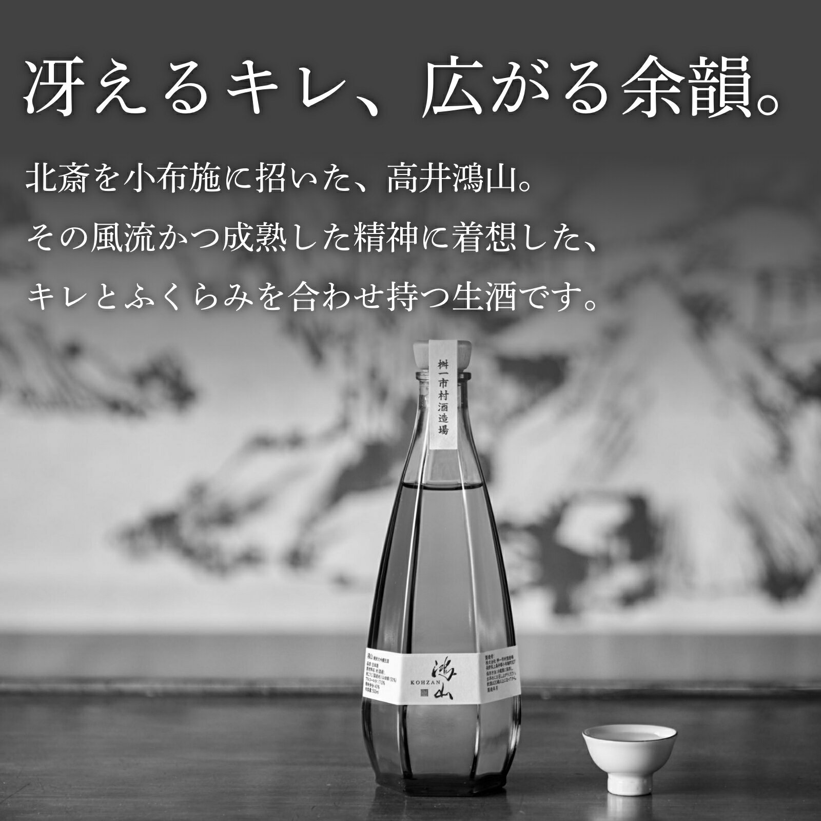 【ふるさと納税】純米大吟醸生酒 鴻山 500ml［桝一市村酒造場］ お酒 日本酒 地酒 ご当地 生酒 プレゼント 贈答 長野県 信州 お取り寄せ 蔵元直送 辛口 サムネイル2