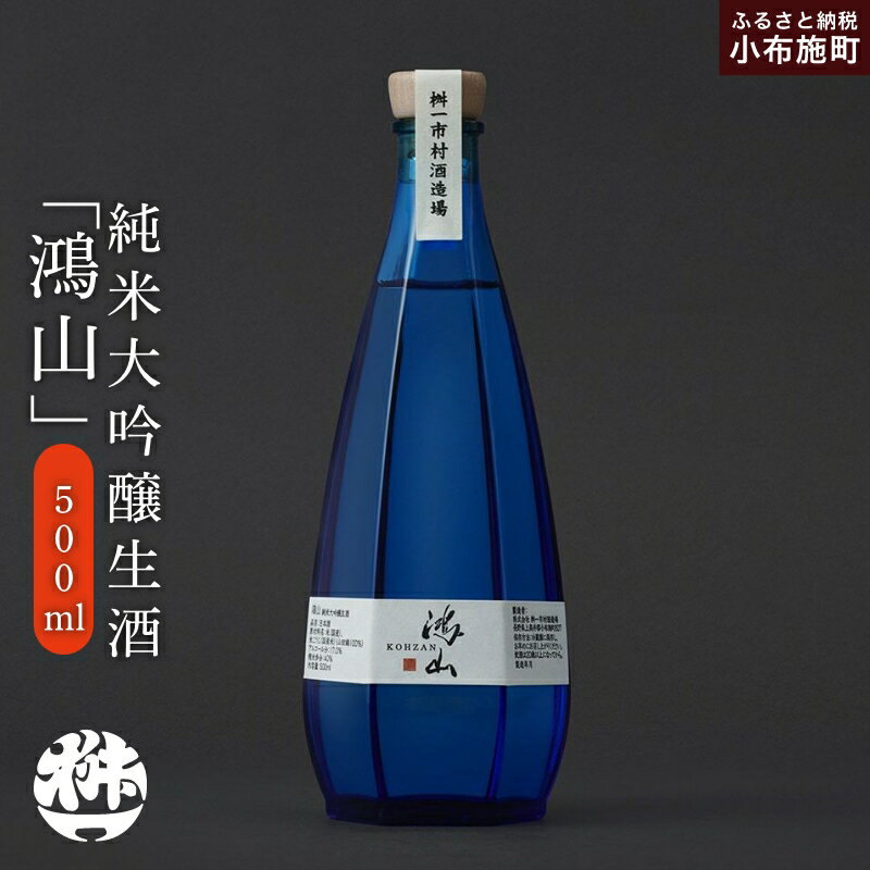 純米大吟醸生酒 鴻山 500ml［桝一市村酒造場］ お酒 日本酒 地酒 ご当地 生酒 プレゼント 贈答 長野県 信州 お取り寄せ 蔵元直送 辛口