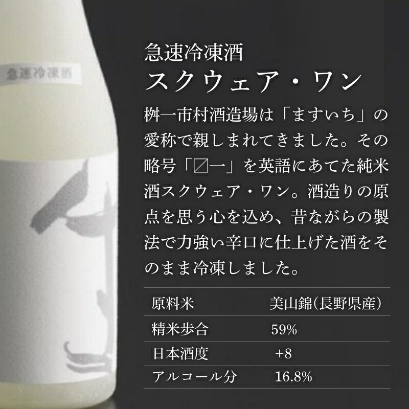 【ふるさと納税】急速冷凍酒 スクウェアワン 500ml［桝一市村酒造場］ お酒 日本酒 地酒 ご当地 生酒 プレゼント 贈答 長野県 信州 お取り寄せ 蔵元直送 辛口 サムネイル3