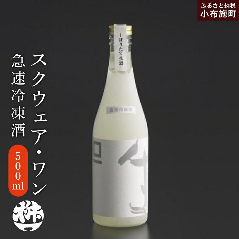 急速冷凍酒 スクウェアワン 500ml［桝一市村酒造場］ お酒 日本酒 地酒 ご当地 生酒 プレゼント 贈答 長野県 信州 お取り寄せ 蔵元直送 辛口