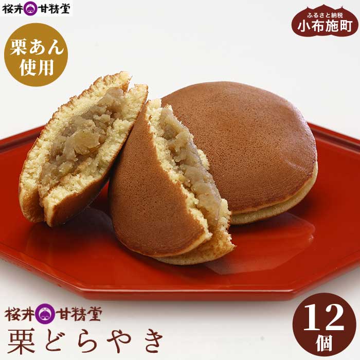 桜井甘精堂 栗どらやき 12個 ［桜井甘精堂］栗 スイーツ お菓子 和菓子 どら焼き 長野 信州 くり 餡 詰合せ 詰め合わせ 贈答 おやつ ギフト プレゼント 贈物 お取り寄せ ご当地 個包装