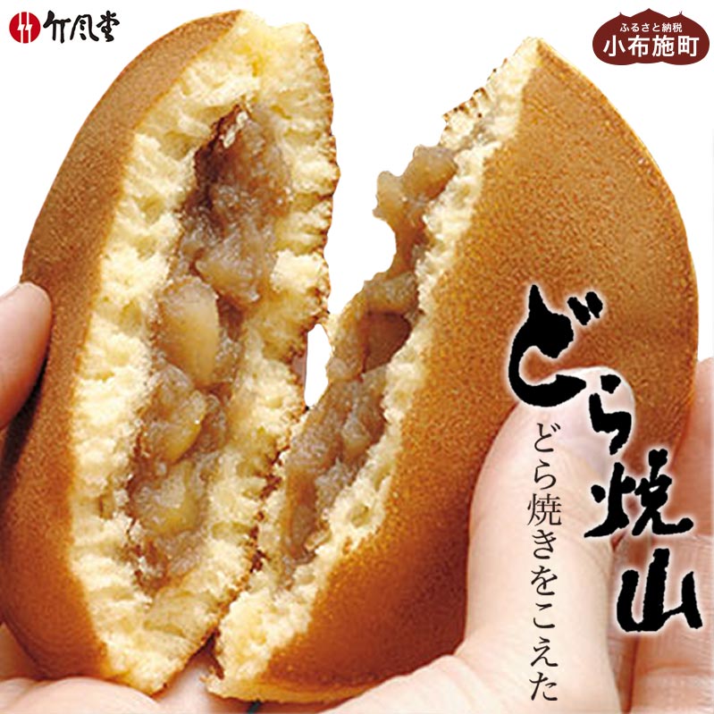 竹風堂 どら焼山 栗粒あん 10個入 ［竹風堂］ 栗 粒 あん 餡 和菓子 スイーツ どらやき 贈答 ギフト 秋 小布施 長野県限定 秋 おやつ お取り寄せ ご当地