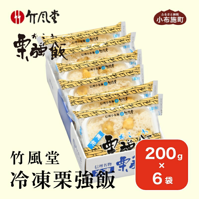 【ふるさと納税】竹風堂 冷凍栗強飯6袋入 200g × 6袋 ［竹風堂］おこわ 栗おこわ 栗ご飯 栗 くり レトルト 贈答 ギフト 贈り物 長野 ご飯パック ごはんパック レトルト ギフト プレゼント 贈物 名物 お取り寄せ ご当地 - 画像2