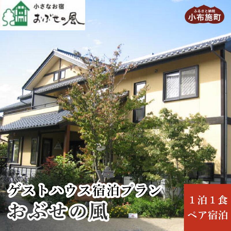 小さなお宿 おぶせの風 ゲストハウス1泊朝食付ペア宿泊券 ［小さなお宿 おぶせの風］ 宿泊 旅行 チケット 宿泊券 国内旅行 観光 長野県 体験型 信州 小布施 1泊2日