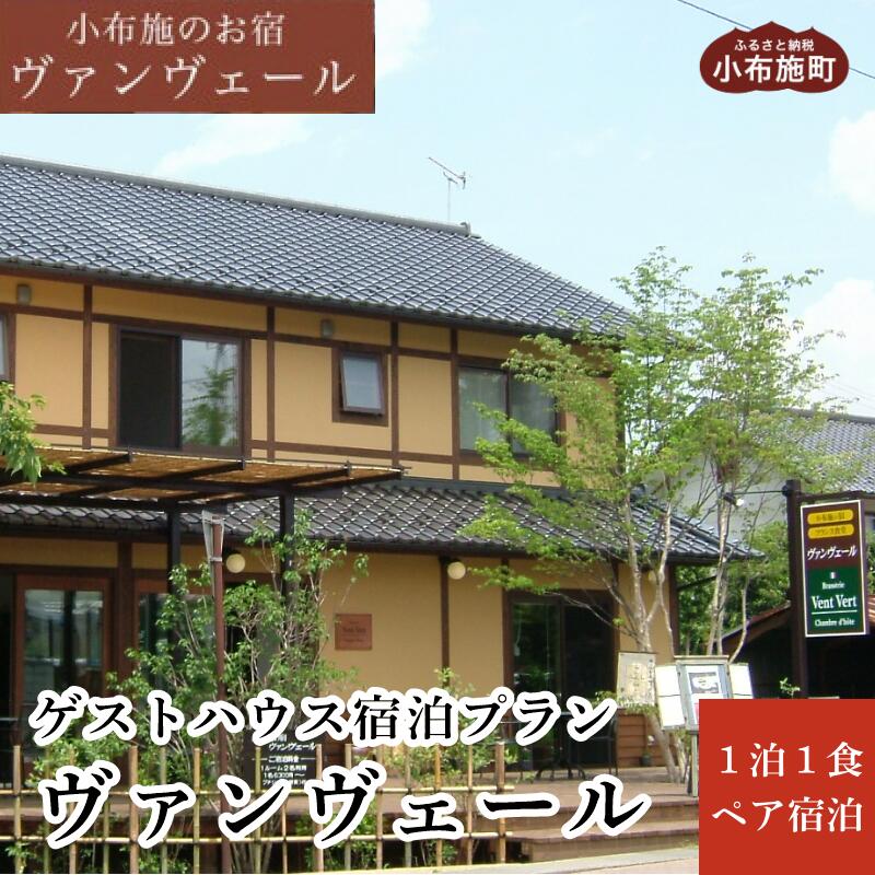 選べる 小布施町 ゲストハウス1泊1食ペア宿泊券 ［小布施の宿 ヴァンヴェール］ 宿泊 旅行 チケット 宿泊券 国内旅行 観光 長野県 体験型 信州 小布施 1泊2日