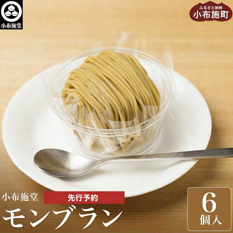 先行予約 モンブラン 6個入 【2027年1月20日～3月31日出荷】［ 小布施堂 ］| 数量限定 スイーツ 冷凍 お菓子 栗 和栗 国産栗 ギフト 高級 栗菓子 おぶせ 長野県 小布施町