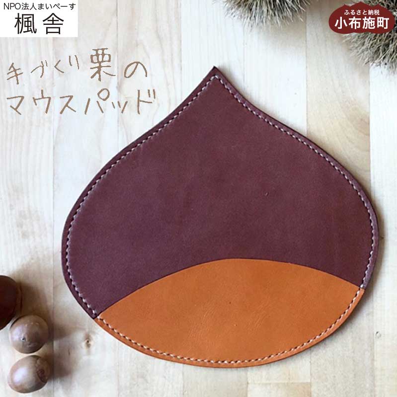 栗のマウスパッド ［楓舎］ 牛革 本革 革小物 パソコン用品 PC用品