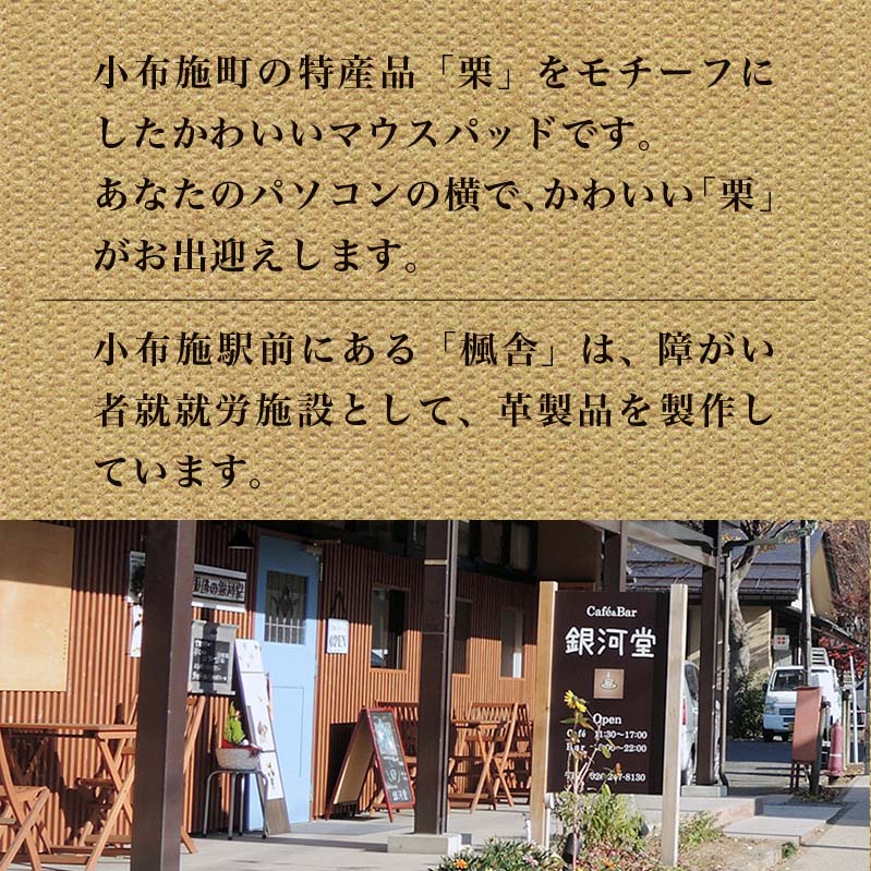 【ふるさと納税】栗のマウスパッド ［楓舎］ 牛革 本革 革小物 パソコン用品 PC用品 サムネイル3