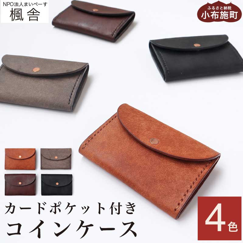 4色から選べる カードポケット付きコインケース ［楓舎］小銭入れ 牛革製 手作り 革製品 手作り 革製品 メンズ レディース ボックス型 コンパクト 財布 就職 内定 祝い 誕生日 プレゼント