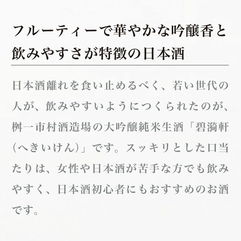【ふるさと納税】大吟醸純米生酒「碧〓軒（へきいけん）」500ml ［桝一市村酒造場］ お酒 日本酒 地酒 ご当地 生酒 プレゼント 贈答 長野県 信州 お取り寄せ 蔵元直送 サムネイル2