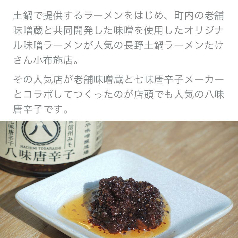 【ふるさと納税】 長野土鍋ラーメンたけさんの八味唐辛子 90g × 2個 ［Miso Noodle］味噌 みそ 七味唐辛子 信州 長野県 贈答 贈物 ギフト お取り寄せ ご飯のお供 5000円以下 サムネイル3