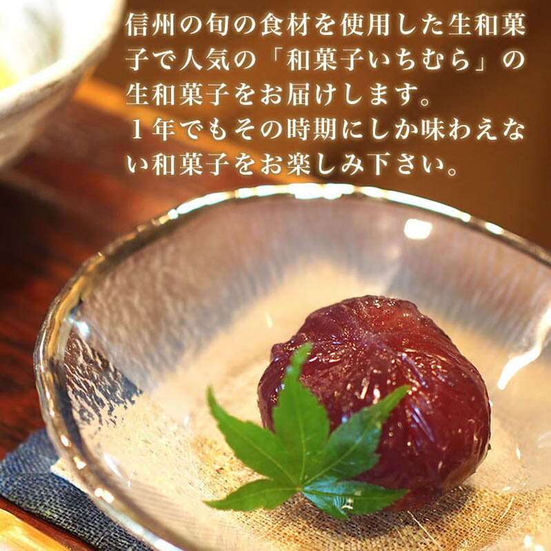 【ふるさと納税】手作り 和菓子いちむらの生和菓子12個前後 ［和菓子いちむら］和菓子 上生菓子 お菓子 お茶席 お祝い スイーツ 長野 信州 小布施 お取り寄せ 詰め合わせ 詰合せ - 画像3
