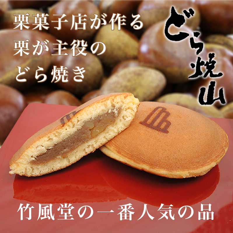 【ふるさと納税】竹風堂 どら焼山 栗粒あん 10個入 ［竹風堂］ 栗 粒 あん 餡 和菓子 スイーツ どらやき 贈答 ギフト 秋 小布施 長野県限定 秋 おやつ お取り寄せ ご当地 サムネイル2
