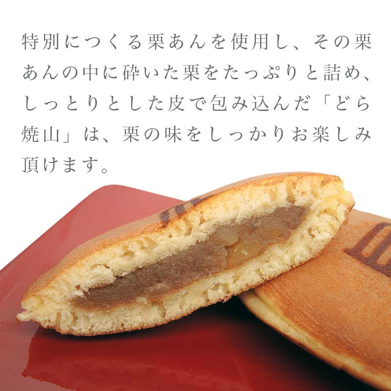 【ふるさと納税】竹風堂 どら焼山 栗粒あん 10個入 ［竹風堂］ 栗 粒 あん 餡 和菓子 スイーツ どらやき 贈答 ギフト 秋 小布施 長野県限定 秋 おやつ お取り寄せ ご当地 サムネイル3