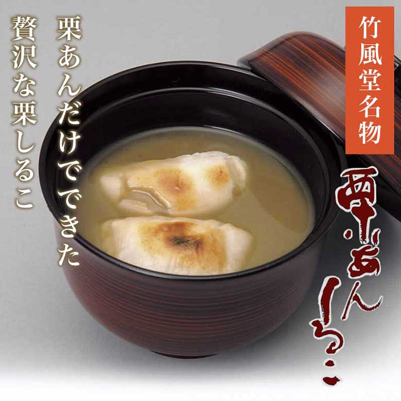 【ふるさと納税】 竹風堂 名物 栗あんしるこ 4袋入［竹風堂］ 菓子 和菓子 栗あん おしるこ お汁粉 長野 信州 栗 くり お取り寄せ - 画像2