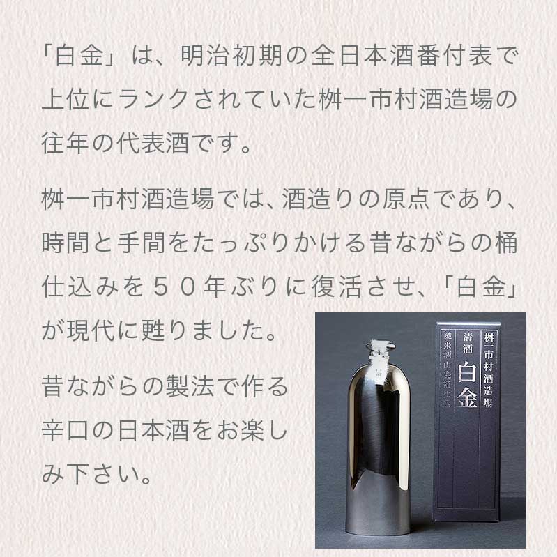 【ふるさと納税】純米酒山廃木桶仕込み 白金 750ml［桝一市村酒造場］ お酒 日本酒 地酒 ご当地 生酒 プレゼント 贈答 長野県 信州 お取り寄せ 蔵元直送 サムネイル2