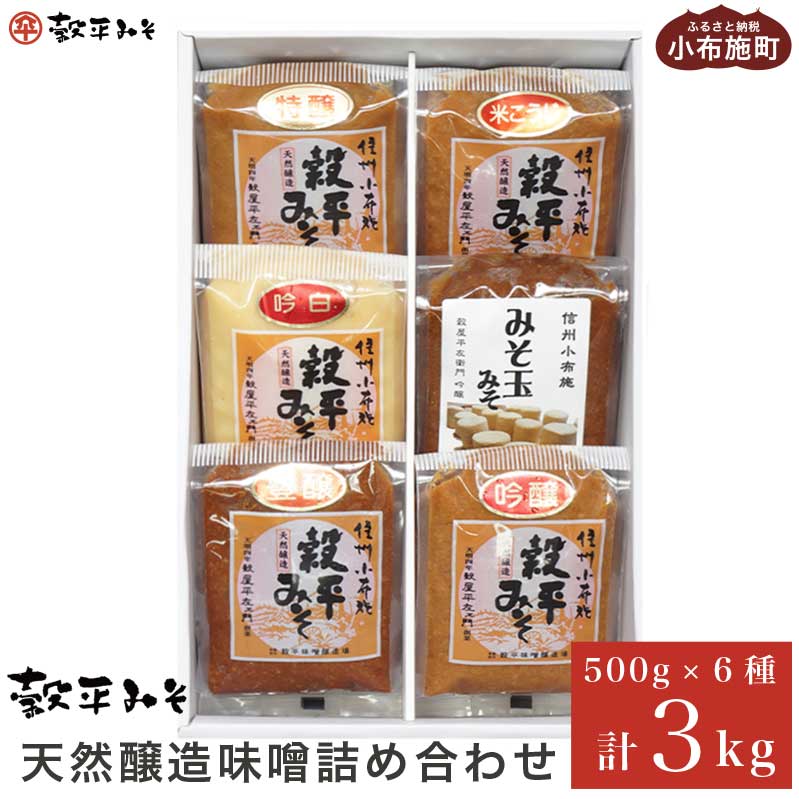 天然醸造味噌6種詰め合わせ 各500g 計3kg (特醸味噌 米こうじ味噌 吟白味噌 みそ玉味噌 豊醸味噌 吟醸味噌)［穀平味噌醸造場］無添加味噌 国産 発酵食品 信州みそ 信州味噌 健康食 詰合せ 贈答 贈物 ギフト お取り寄せ 長野県