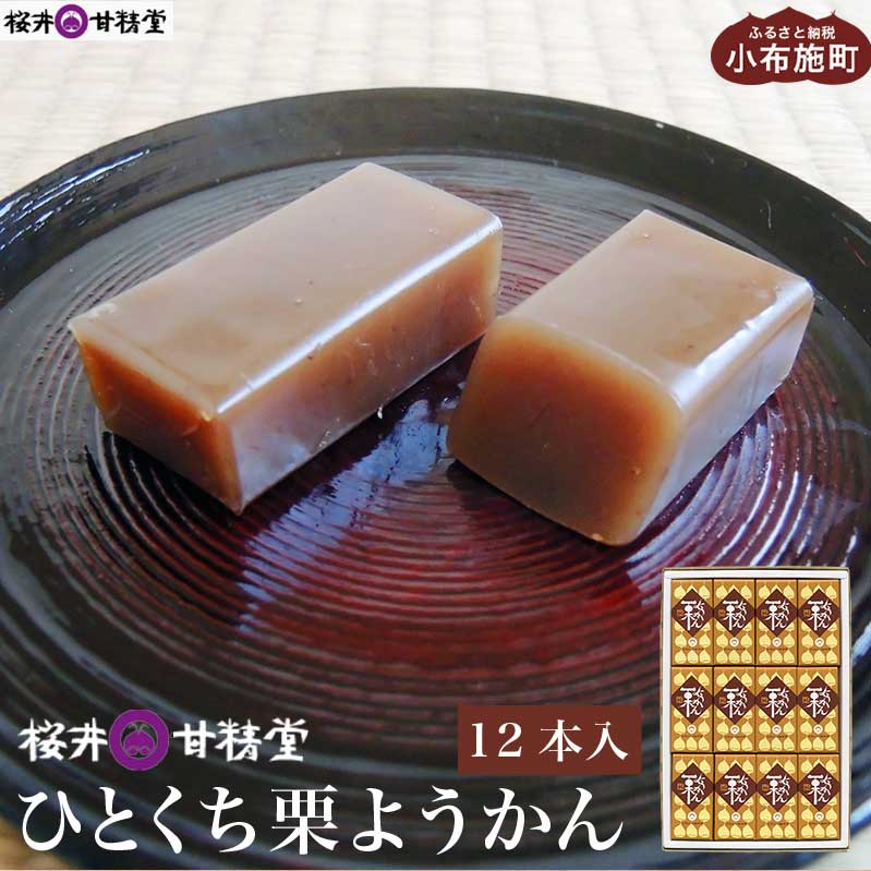 ひとくち栗ようかん 12本入 ［桜井甘精堂］ 羊羹 ようかん 和菓子 栗 スイーツ お菓子 長野 信州 くり お取り寄せ 名物 ギフト 贈答 ご当地 個包装