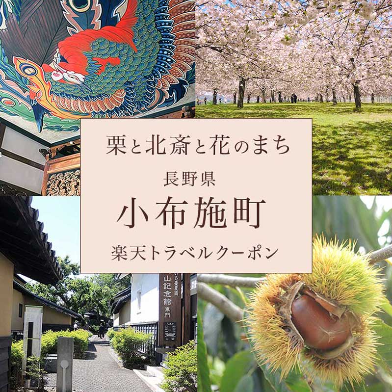 【ふるさと納税】長野県小布施町の対象施設で使える楽天トラベルクーポン 寄付額100,000円 サムネイル2