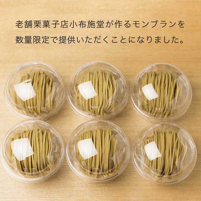 【ふるさと納税】 先行予約 モンブラン 6個入 【2027年1月20日～3月31日出荷】［ 小布施堂 ］| 数量限定 スイーツ 冷凍 お菓子 栗 和栗 国産栗 ギフト 高級 栗菓子 おぶせ 長野県 小布施町 - 画像2