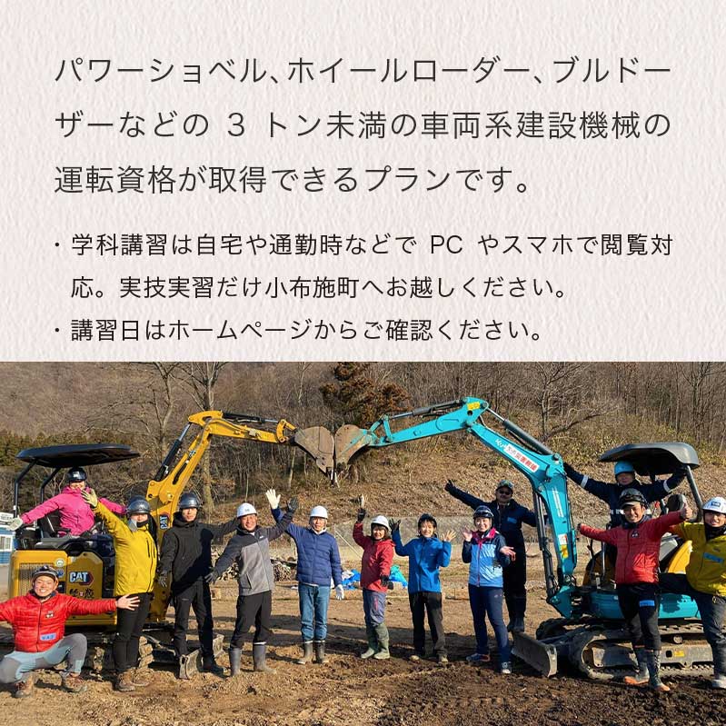 【ふるさと納税】災害時にも役立つ！パワーショベルの資格が取れる講習プラン 大人1名分［日本笑顔プロジェクト］体験型 小型車両系建設機械運転業務特別教育講習 防災 パワーショベル 長野県 信州 サムネイル2