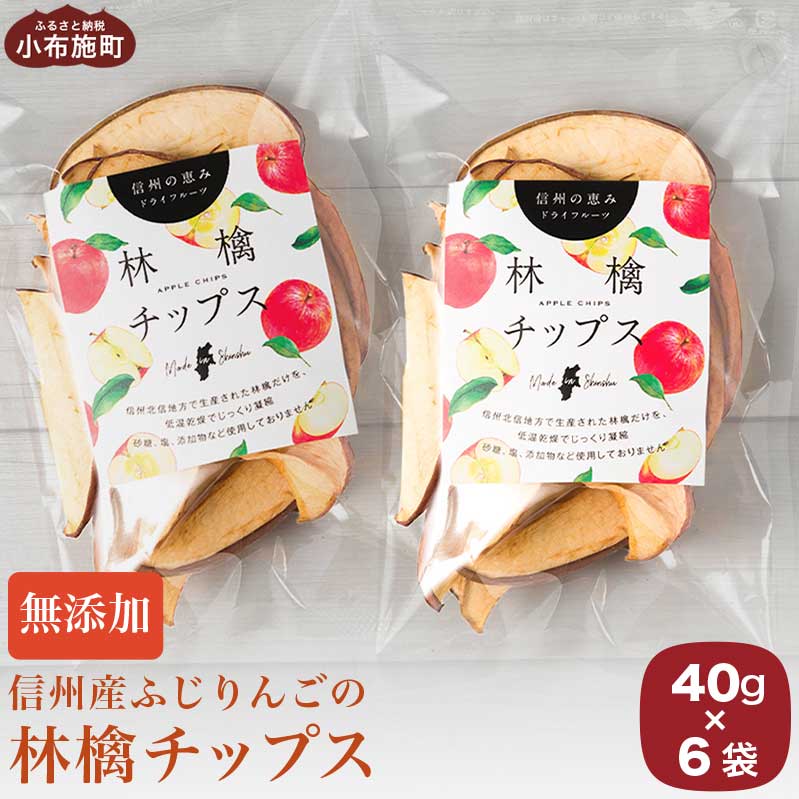［添加物不使用］ 信州ふじりんご使用 林檎チップス 40g × 6袋 ［手作りジャムの店 マロナップル］無塩 無糖 ノンフライ リンゴチップス りんごチップス おやつ お菓子 フルーツチップス ドライフルーツ アップル 林檎 長野県産