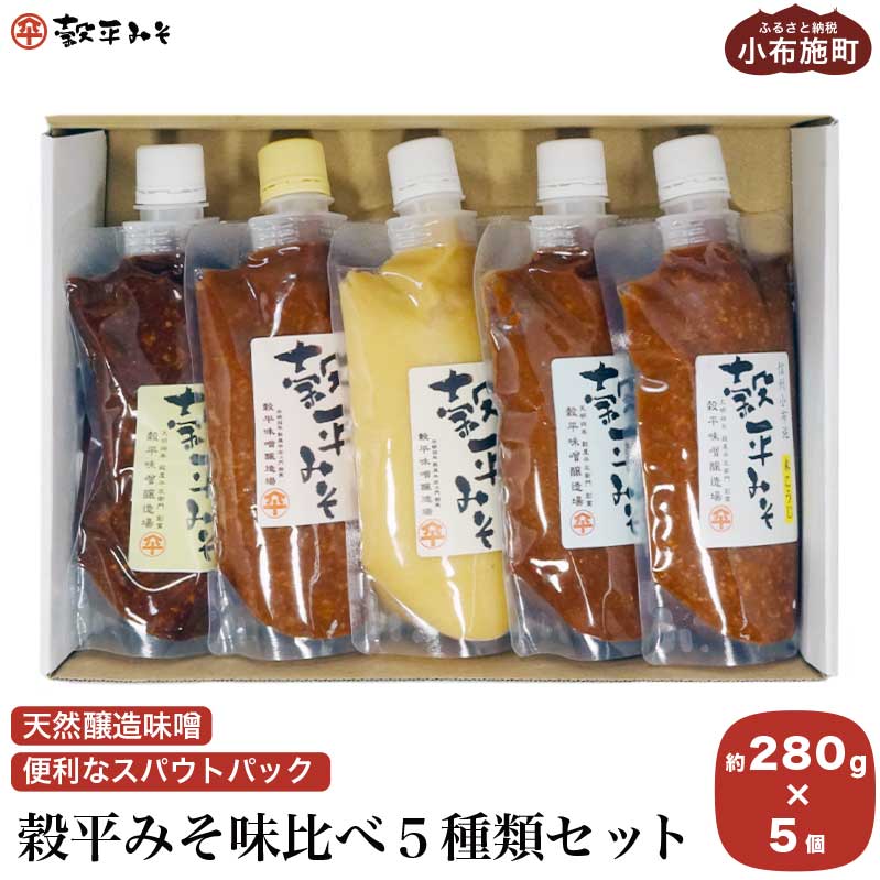 穀平みそ味比べ5種類セット （吟醸みそ、豊醸みそ、吟白みそ、米こうじみそ、特醸みそ 各280g、総合計1.4kg）［穀平味噌醸造場］味噌 みそ 国産 天然醸造味噌 詰め合わせ 詰合せ お試し 信州味噌 信州みそ スパウトパック スパウト袋 お楽しみ 長野県 1万円