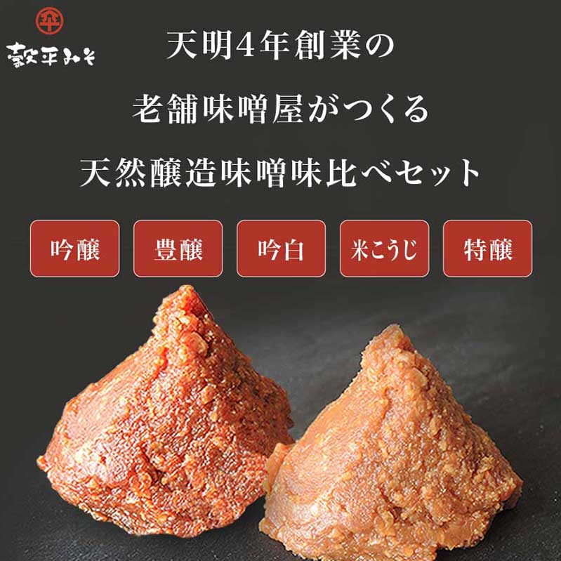 【ふるさと納税】穀平みそ味比べ5種類セット （吟醸みそ、豊醸みそ、吟白みそ、米こうじみそ、特醸みそ 各280g、総合計1.4kg）［穀平味噌醸造場］味噌 みそ 国産 天然醸造味噌 詰め合わせ 詰合せ お試し 信州味噌 信州みそ スパウトパック スパウト袋 お楽しみ 長野県 1万円 サムネイル2