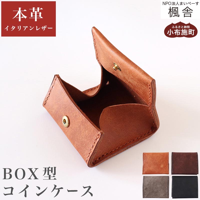 4色から選べる BOX型コインケース ［楓舎］ 小銭入れ 小銭入れ コインケース 本革 牛革製 手作り 革製品 メンズ レディース ボックス型 コンパクト 財布 就職 内定 祝い 誕生日 プレゼント