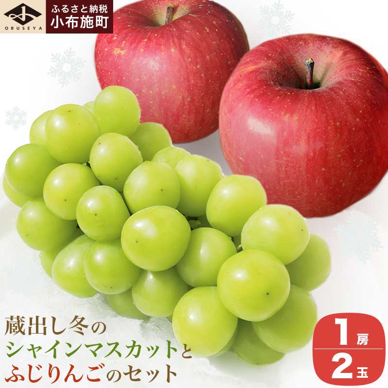蔵出し冬のシャインマスカット1房とふじりんご2玉のセット 約1.3kg ［小布施屋］フルーツ 果物 詰め合わせ 詰合せ シャインマスカット サンふじ 一人暮らし 2人暮らし 長野県産 信州産 令和7年産 【2025年12月中旬頃～2026年2月発送】