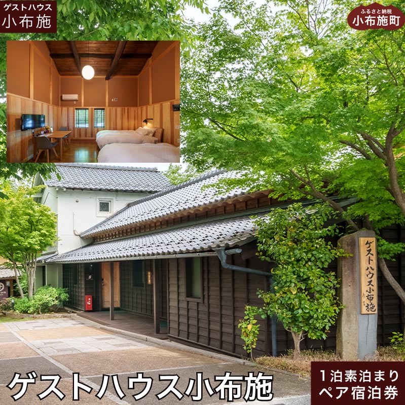 ゲストハウス小布施 1泊素泊まり ツインルーム ペア宿泊券 ［ゲストハウス小布施］ 国内旅行 宿泊 チケット 宿泊券 長野 信州 観光 体験型 トラベル
