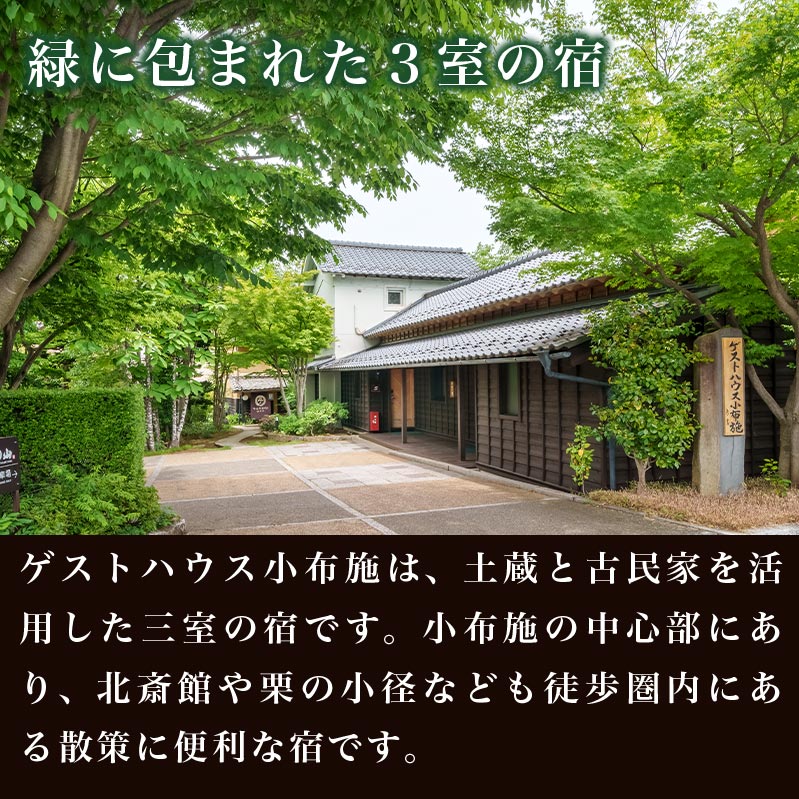 【ふるさと納税】 ゲストハウス小布施 1泊素泊まり ツインルーム ペア宿泊券 ［ゲストハウス小布施］ 国内旅行 宿泊 チケット 宿泊券 長野 信州 観光 体験型 トラベル サムネイル2